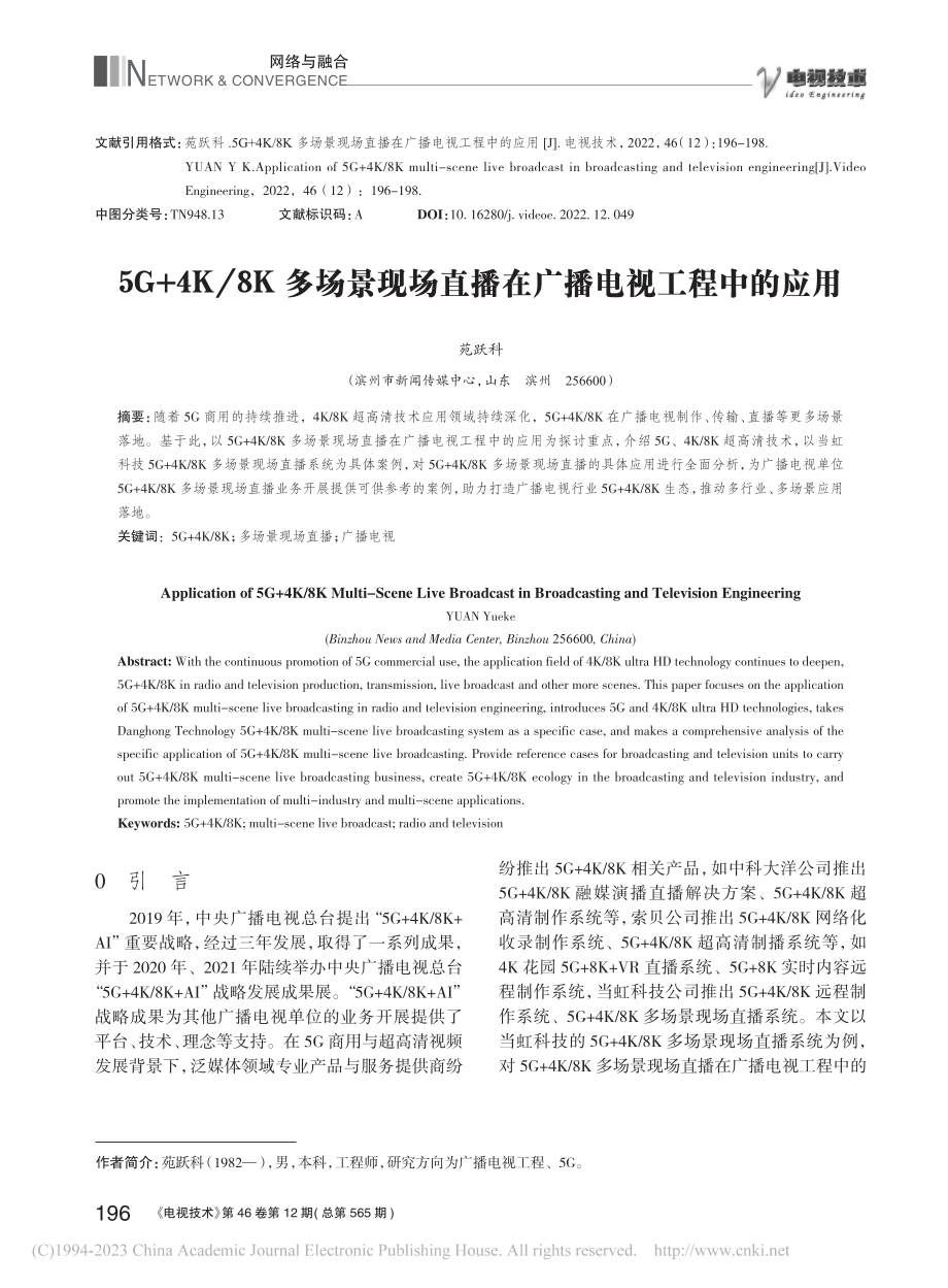 5G+4K_8K多场景现场直播在广播电视工程中的应用_苑跃科.pdf_第1页