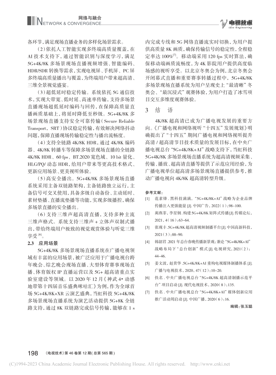 5G+4K_8K多场景现场直播在广播电视工程中的应用_苑跃科.pdf_第3页