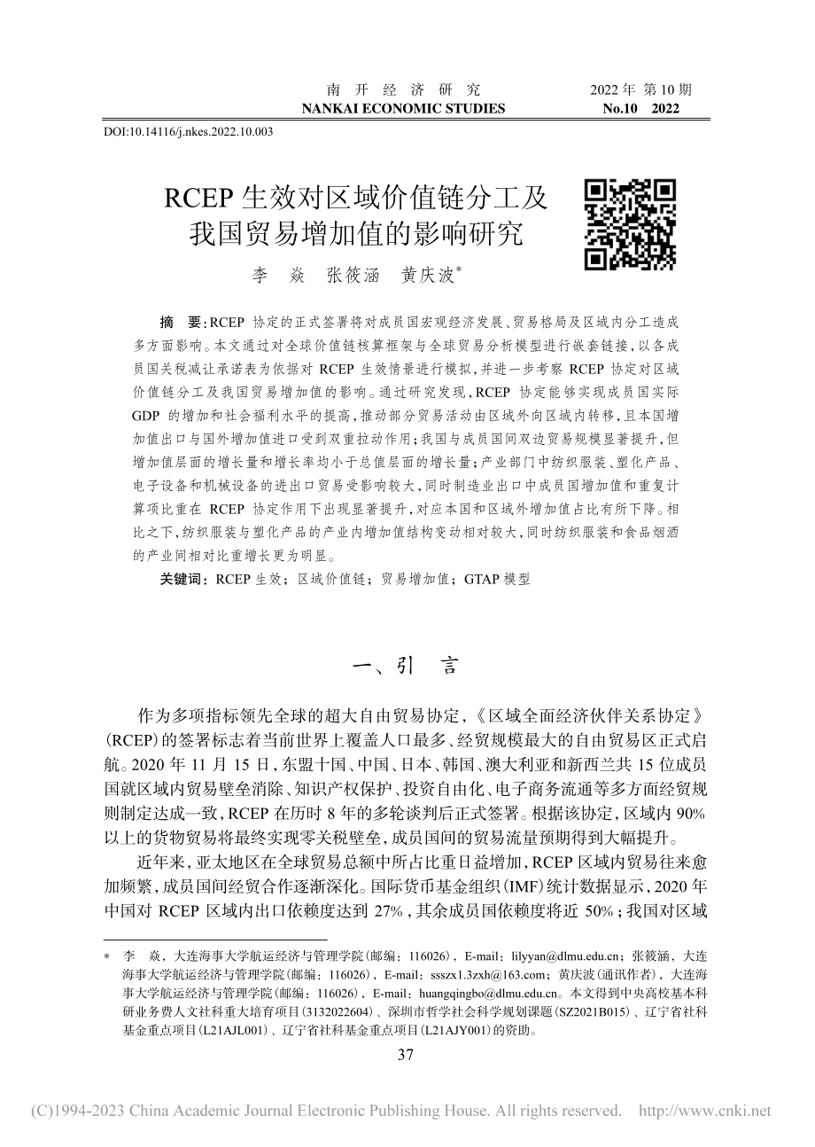 RCEP生效对区域价值链分...及我国贸易增加值的影响研究_李焱.pdf_第1页