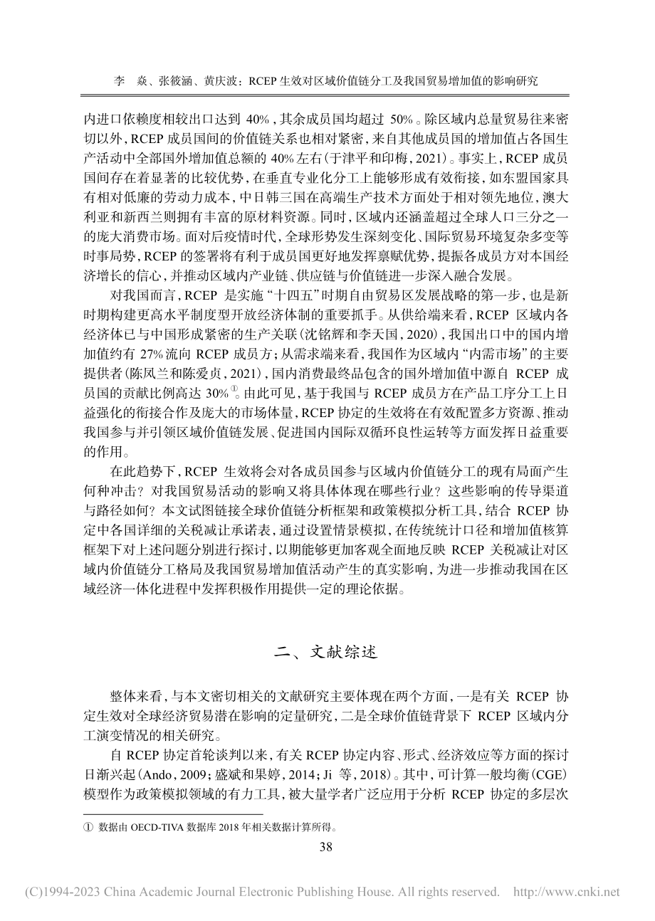 RCEP生效对区域价值链分...及我国贸易增加值的影响研究_李焱.pdf_第2页