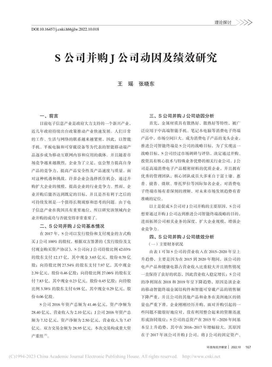 S公司并购J公司动因及绩效研究_王瑶.pdf_第1页