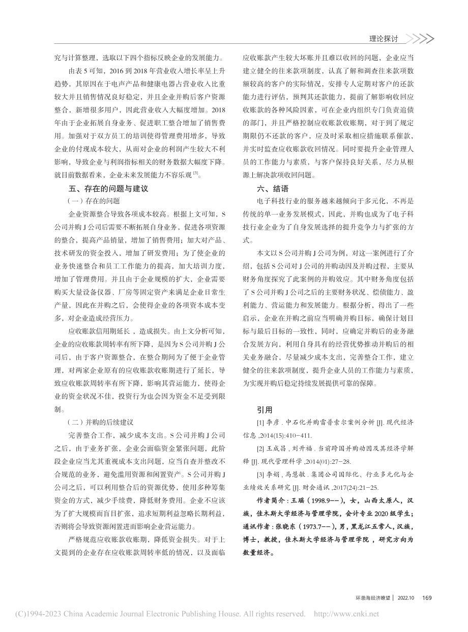 S公司并购J公司动因及绩效研究_王瑶.pdf_第3页