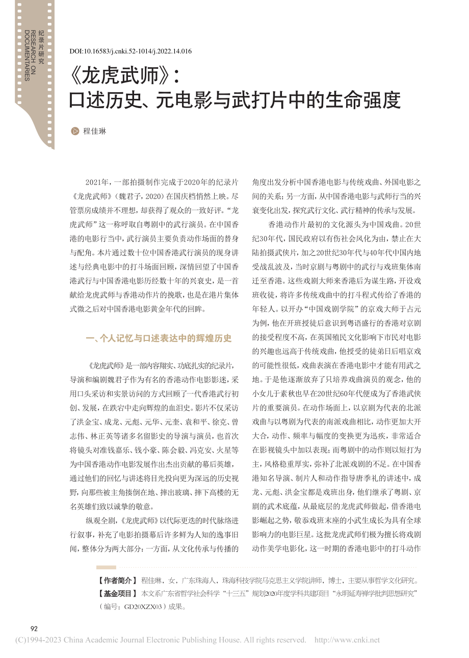 《龙虎武师》：口述历史、元电影与武打片中的生命强度_程佳琳.pdf_第1页