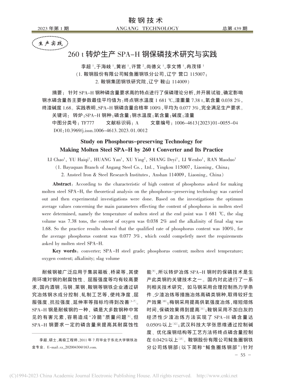 260_t转炉生产SPA-H钢保磷技术研究与实践_李超.pdf_第1页