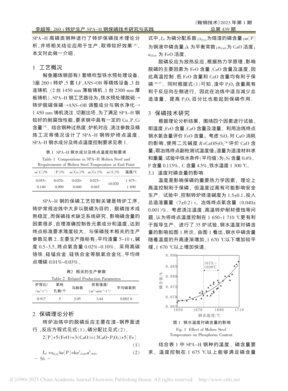 260_t转炉生产SPA-H钢保磷技术研究与实践_李超.pdf_第2页