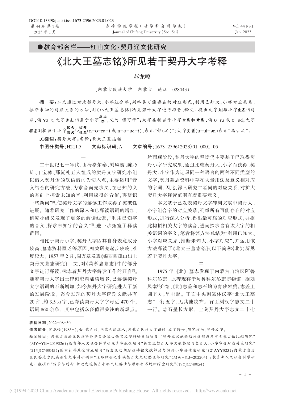 《北大王墓志铭》所见若干契丹大字考释_苏龙嘎.pdf_第1页