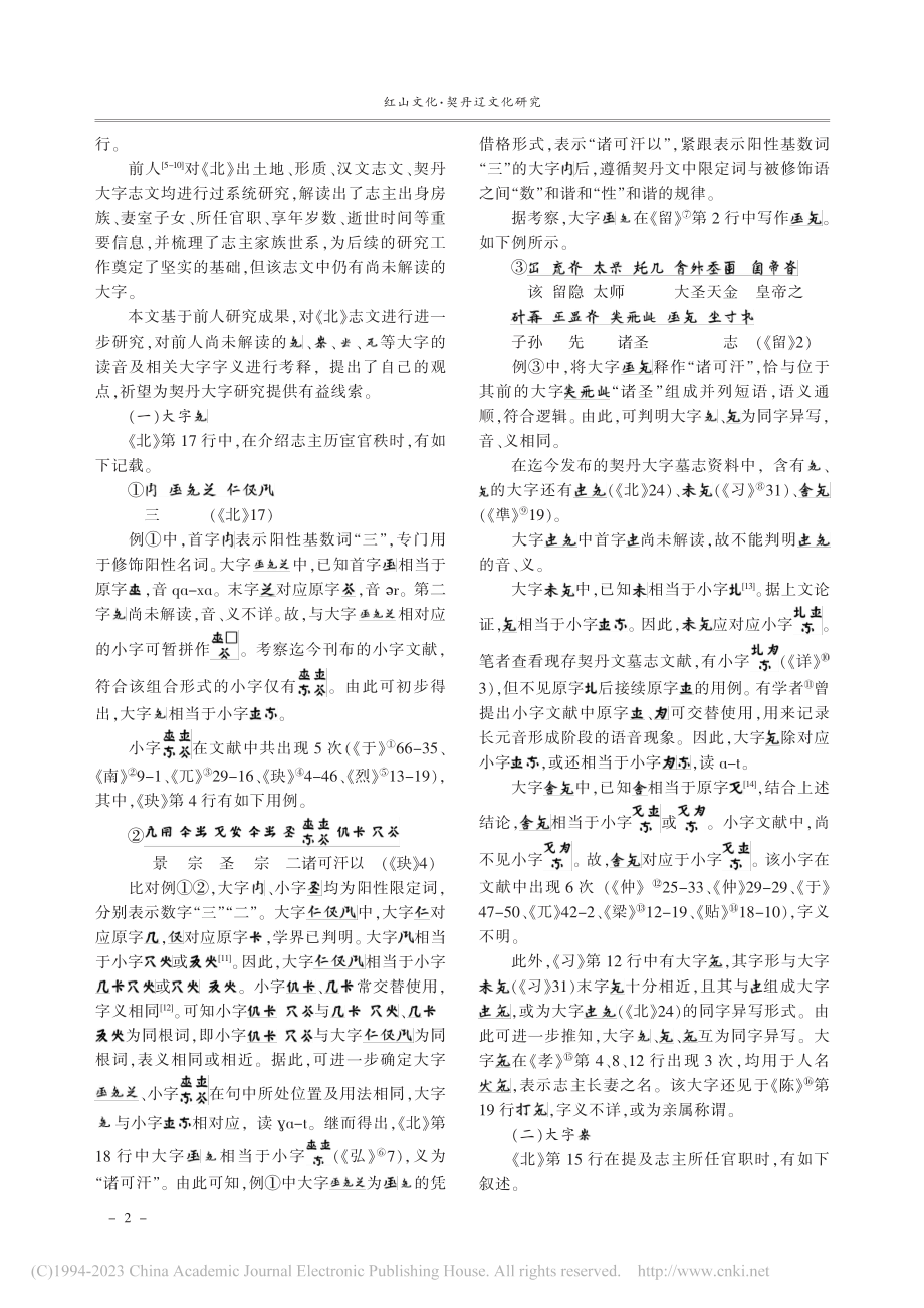 《北大王墓志铭》所见若干契丹大字考释_苏龙嘎.pdf_第2页