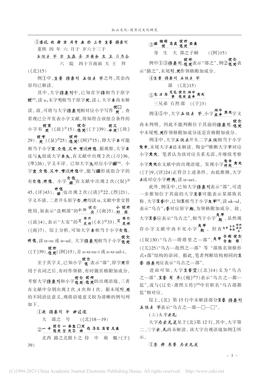 《北大王墓志铭》所见若干契丹大字考释_苏龙嘎.pdf_第3页