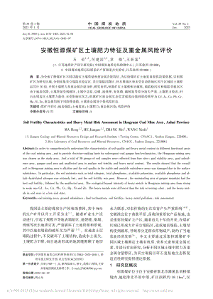 安徽恒源煤矿区土壤肥力特征及重金属风险评价_马荣.pdf