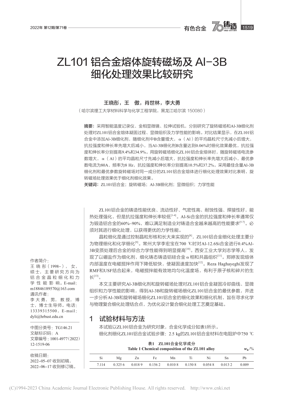 ZL101铝合金熔体旋转磁...-3B细化处理效果比较研究_王晓彤.pdf_第1页