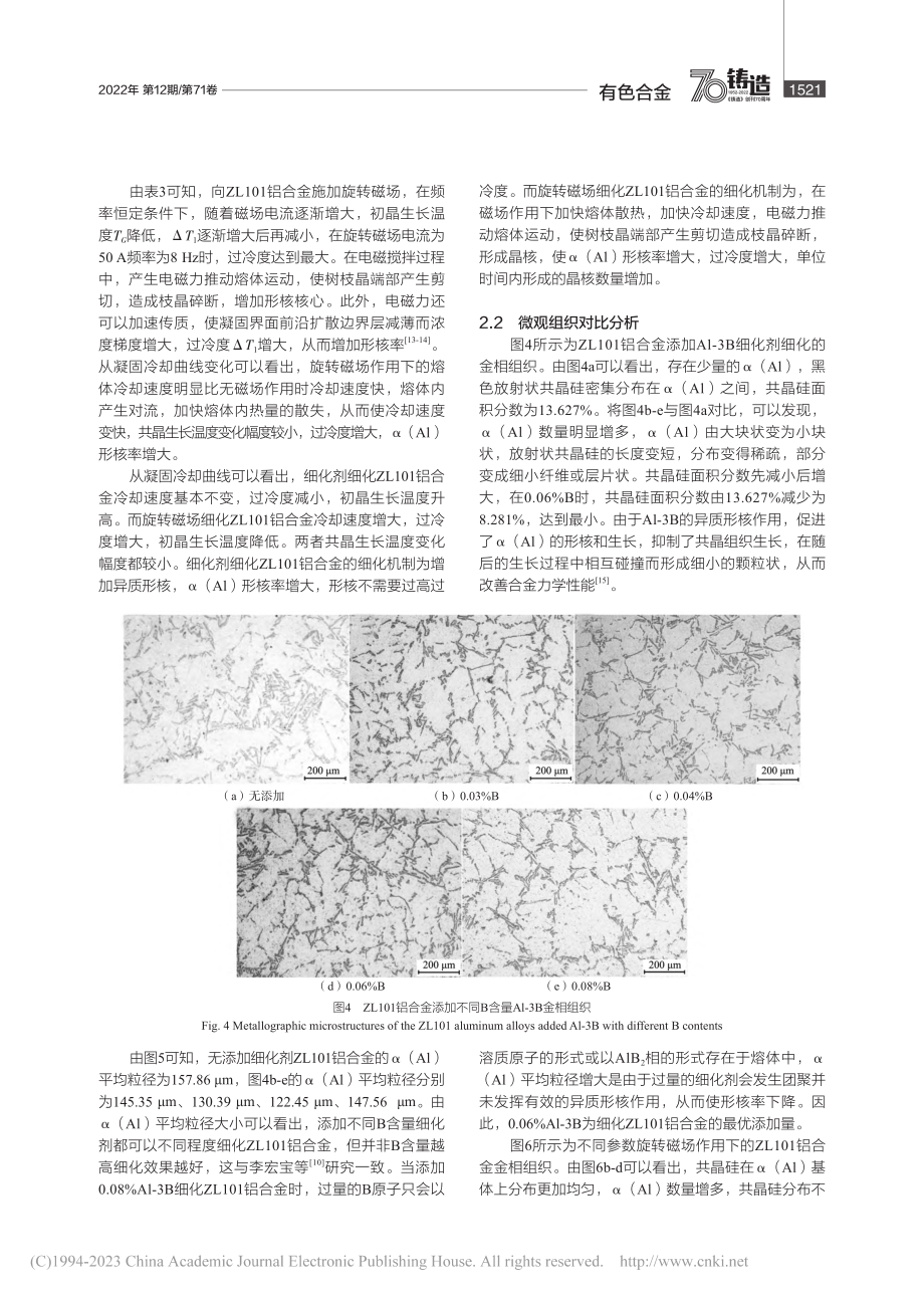 ZL101铝合金熔体旋转磁...-3B细化处理效果比较研究_王晓彤.pdf_第3页