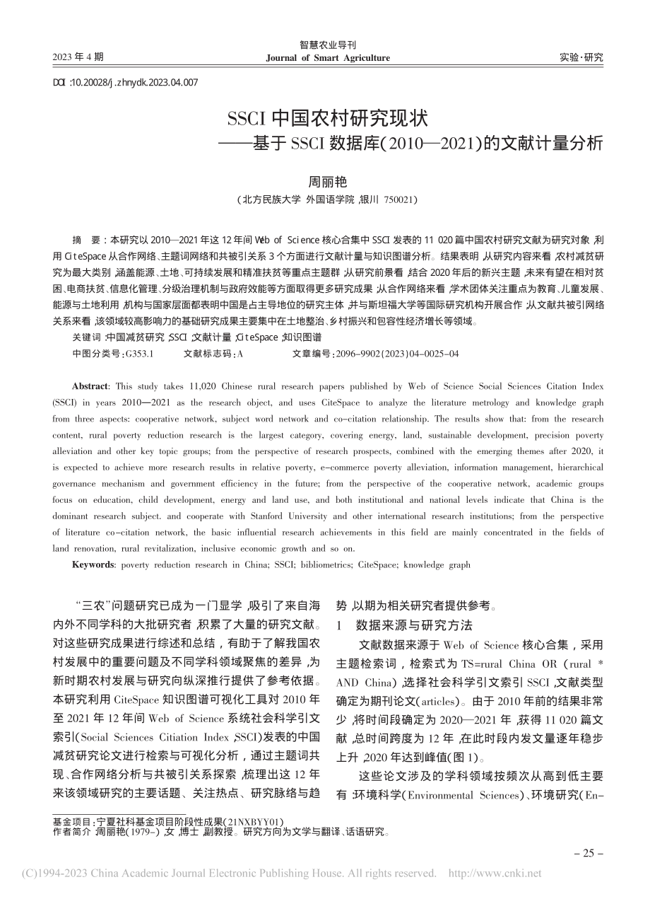 SSCI中国农村研究现状—...—2021）的文献计量分析_周丽艳.pdf_第1页