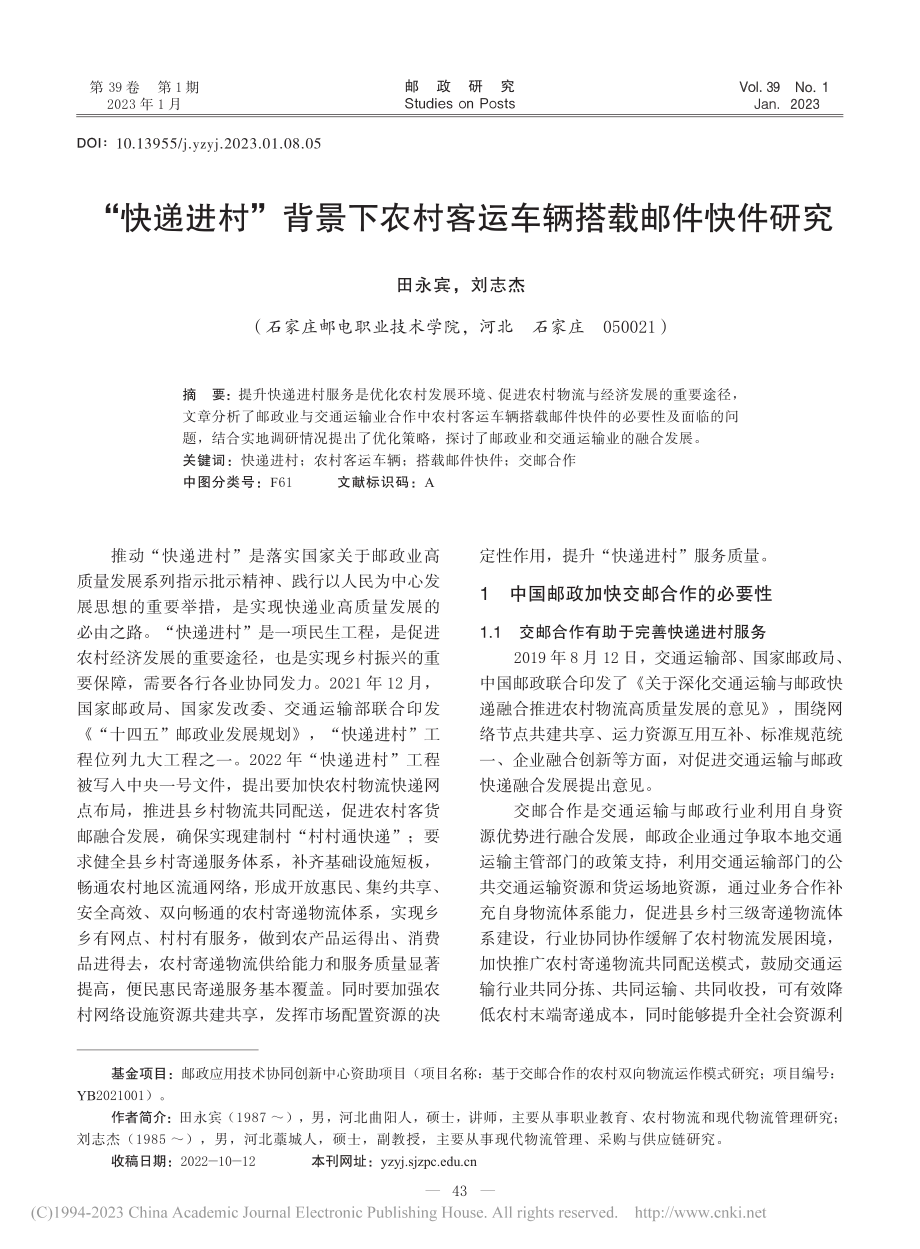 “快递进村”背景下农村客运车辆搭载邮件快件研究_田永宾.pdf_第1页