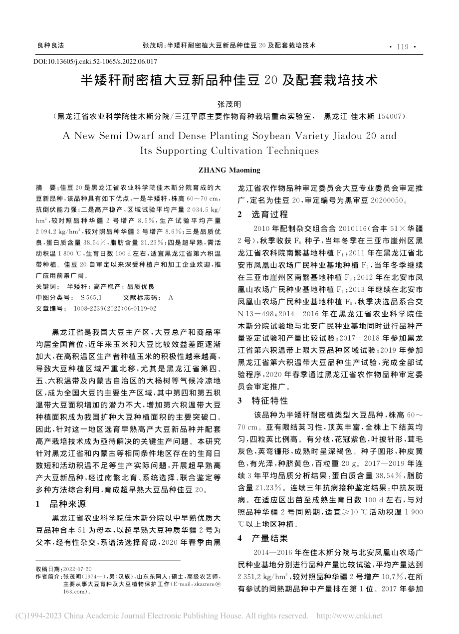 半矮秆耐密植大豆新品种佳豆20及配套栽培技术_张茂明.pdf_第1页