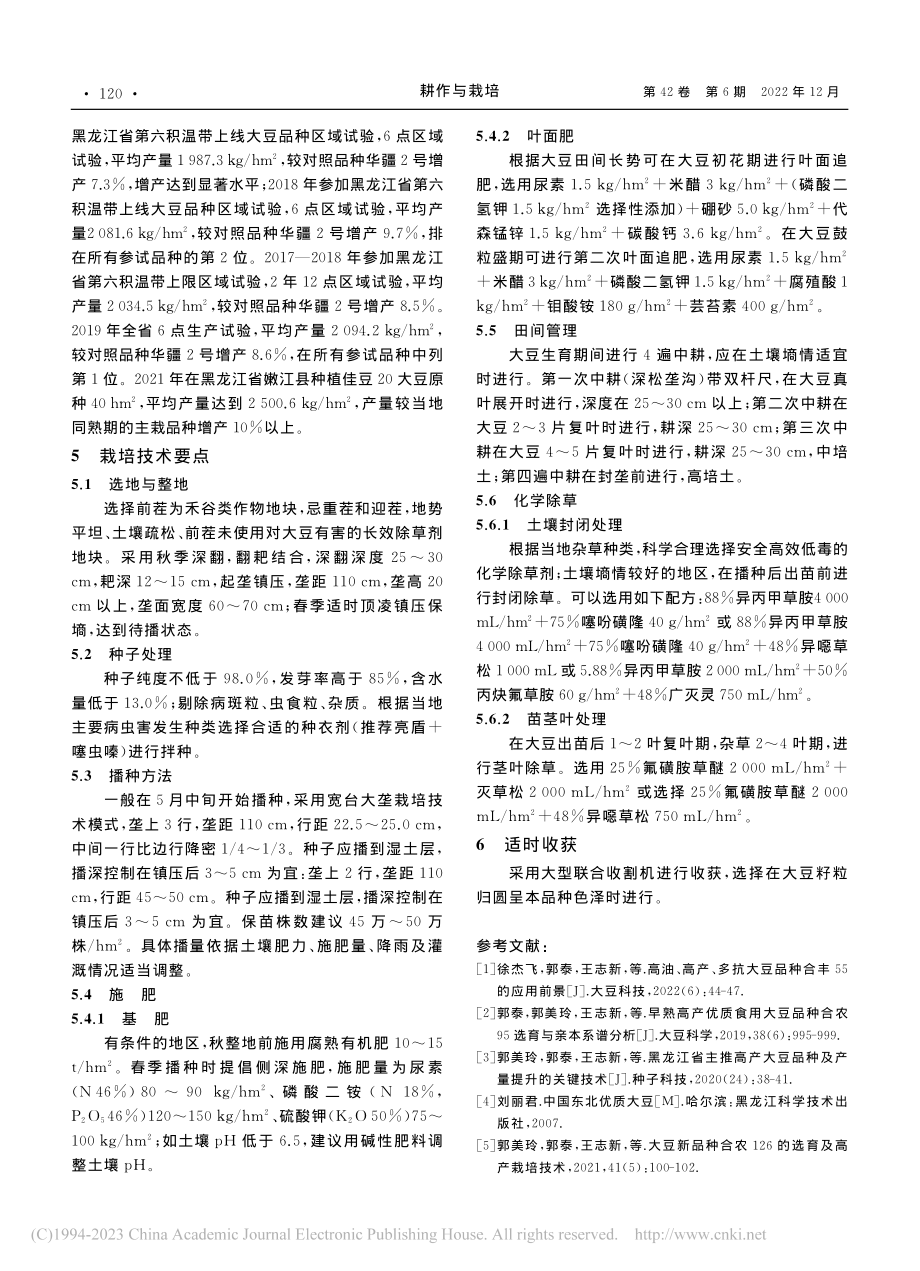 半矮秆耐密植大豆新品种佳豆20及配套栽培技术_张茂明.pdf_第2页