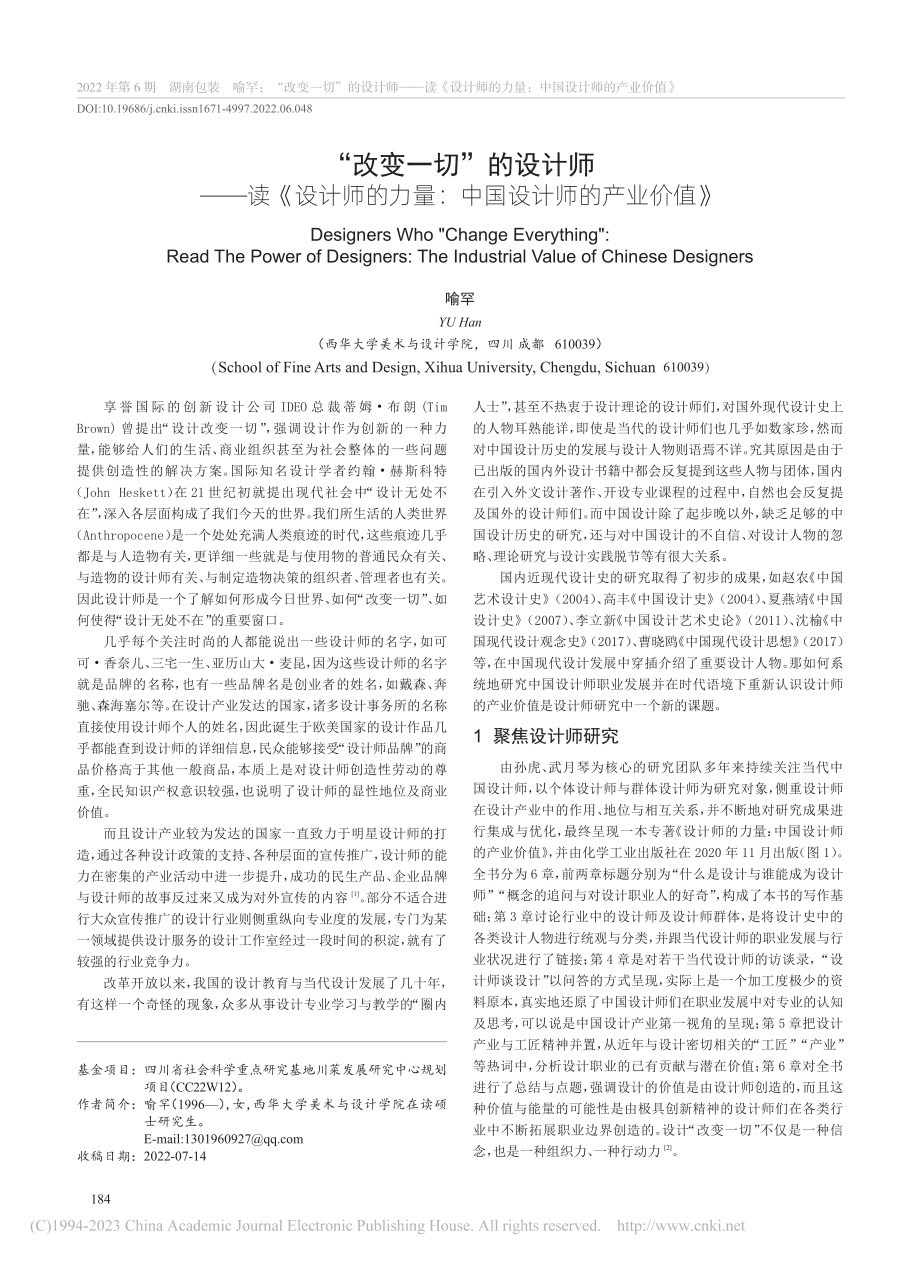 “改变一切”的设计师——读...量：中国设计师的产业价值》_喻罕.pdf_第1页