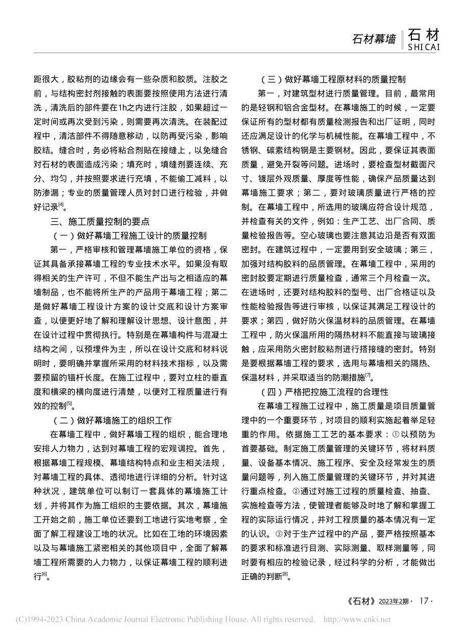 玻璃与石材结合幕墙施工过程中质量控制探讨_王奎中.pdf_第2页