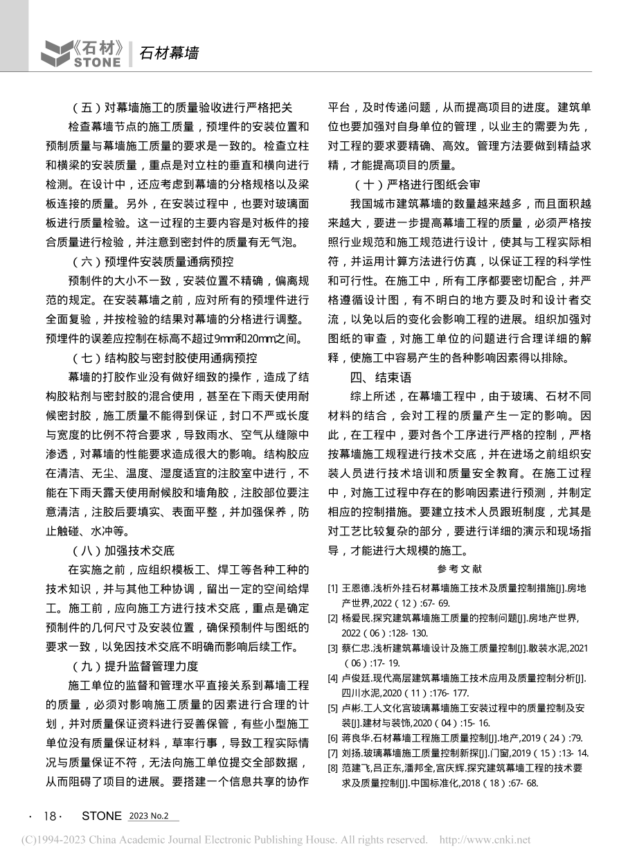 玻璃与石材结合幕墙施工过程中质量控制探讨_王奎中.pdf_第3页