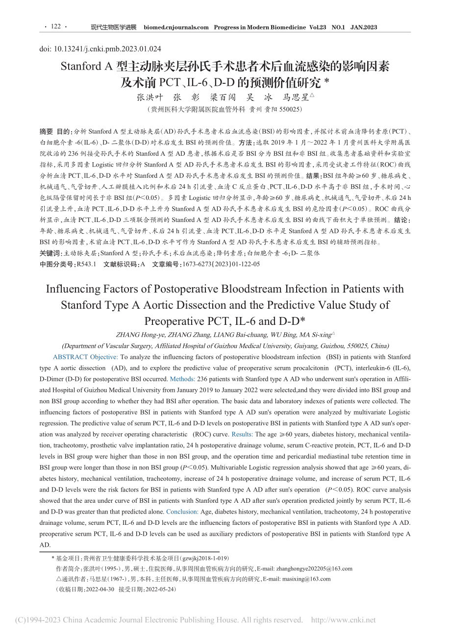 Stanford_A型主动...-6、D-D的预测价值研究_张洪叶.pdf_第1页