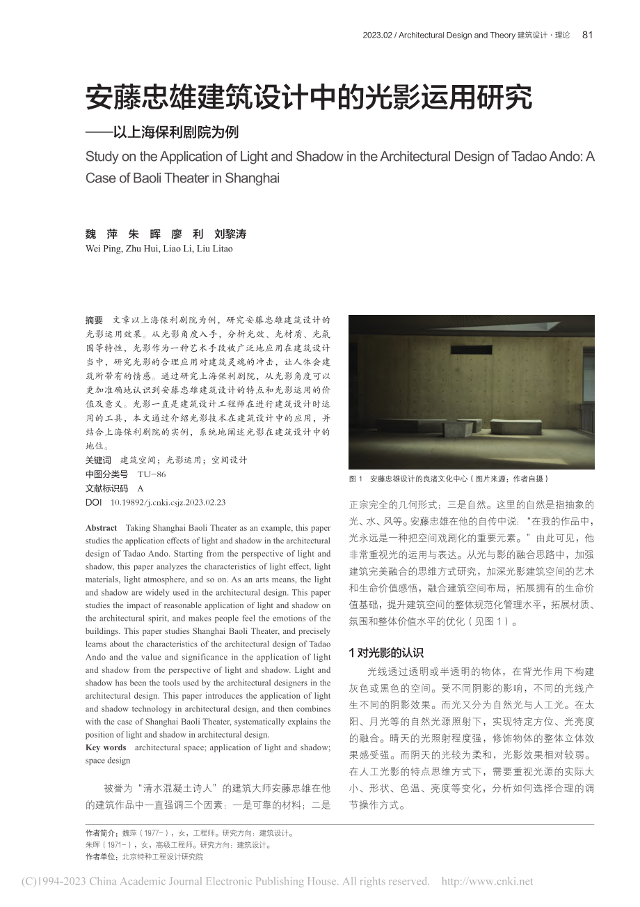 安藤忠雄建筑设计中的光影运...研究——以上海保利剧院为例_魏萍.pdf_第1页