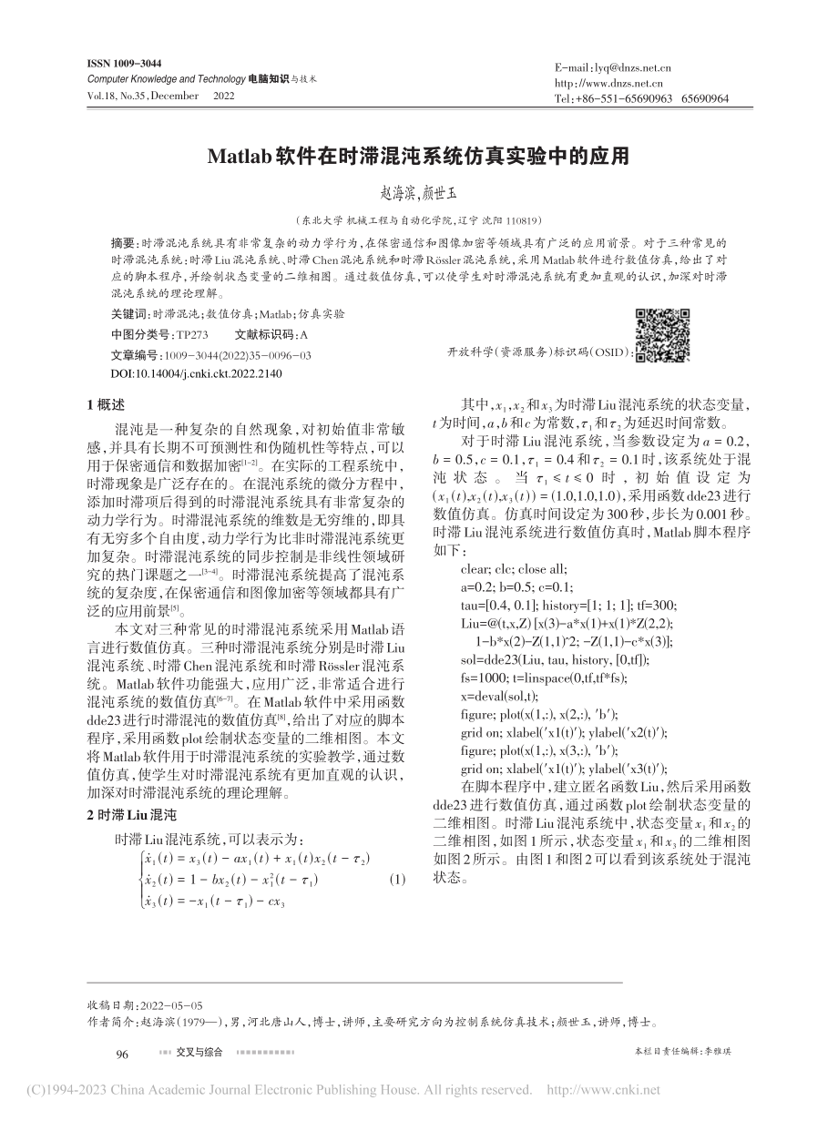 Matlab软件在时滞混沌系统仿真实验中的应用_赵海滨.pdf_第1页