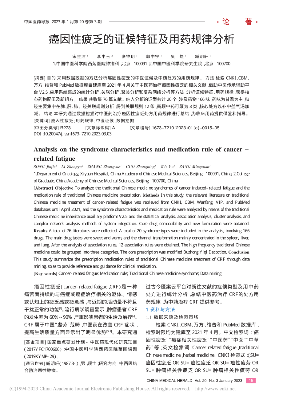 癌因性疲乏的证候特征及用药规律分析_宋金洁.pdf_第1页