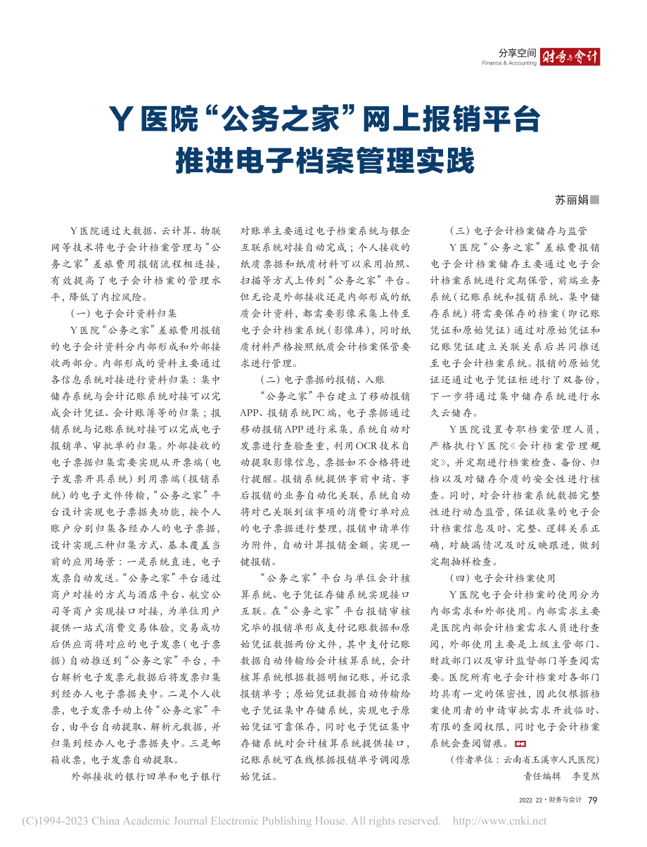 Y医院“公务之家”网上报销平台推进电子档案管理实践_苏丽娟.pdf_第1页