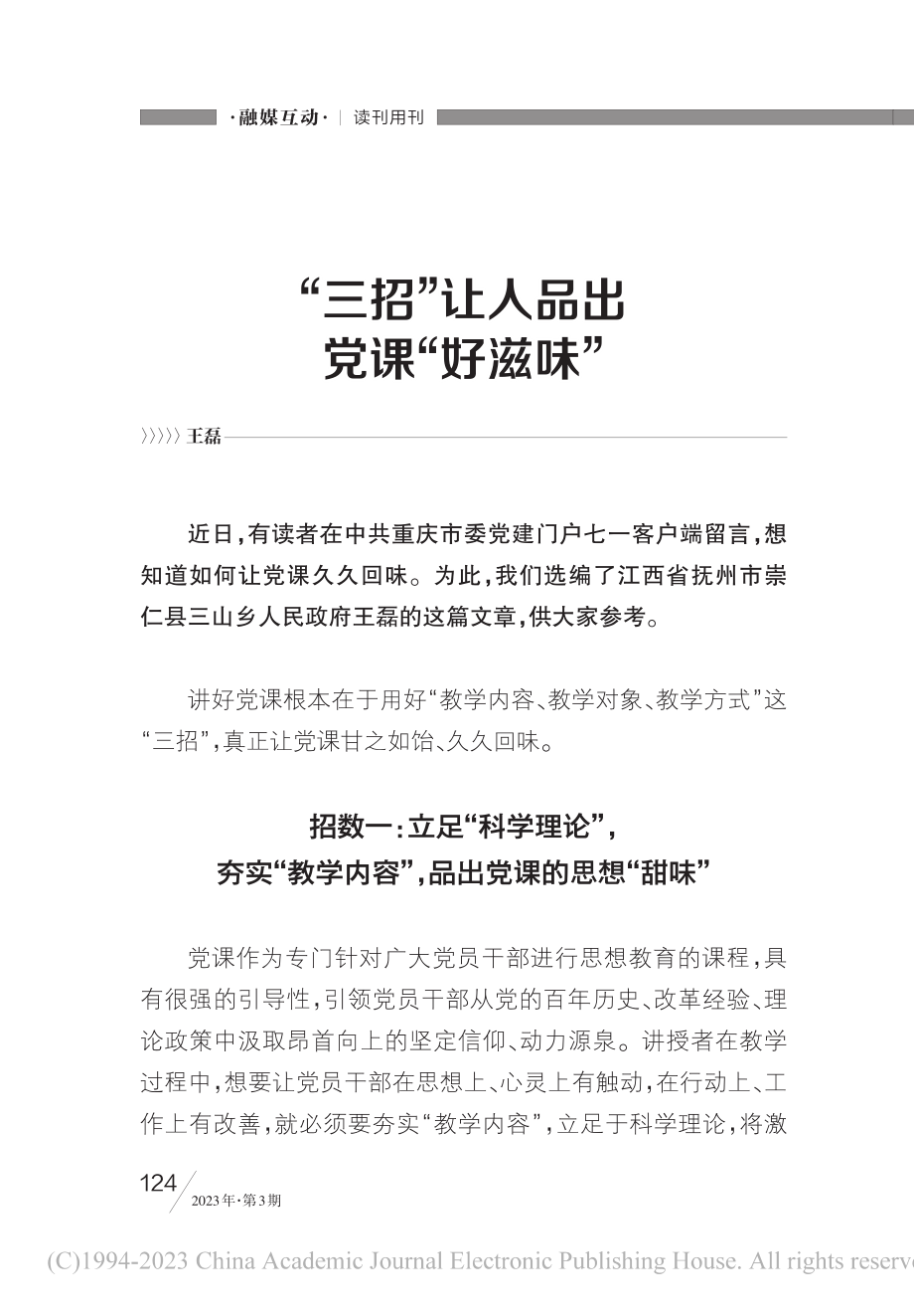 “三招”让人品出党课“好滋味”_王磊.pdf_第1页