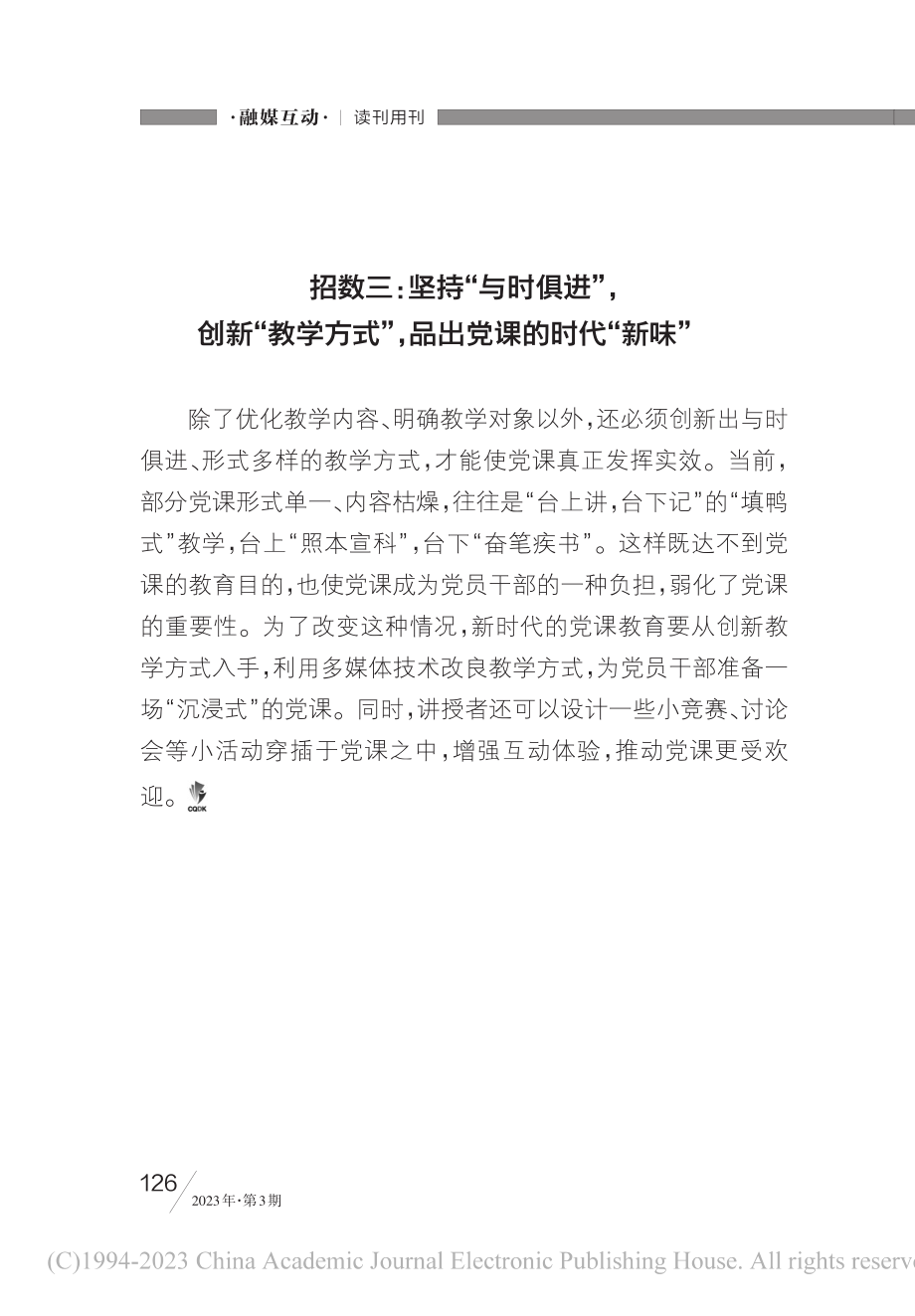 “三招”让人品出党课“好滋味”_王磊.pdf_第3页