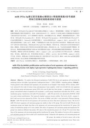 miR-193a-3p通过...制口腔鳞状细胞癌增殖与侵袭_何思思_.pdf