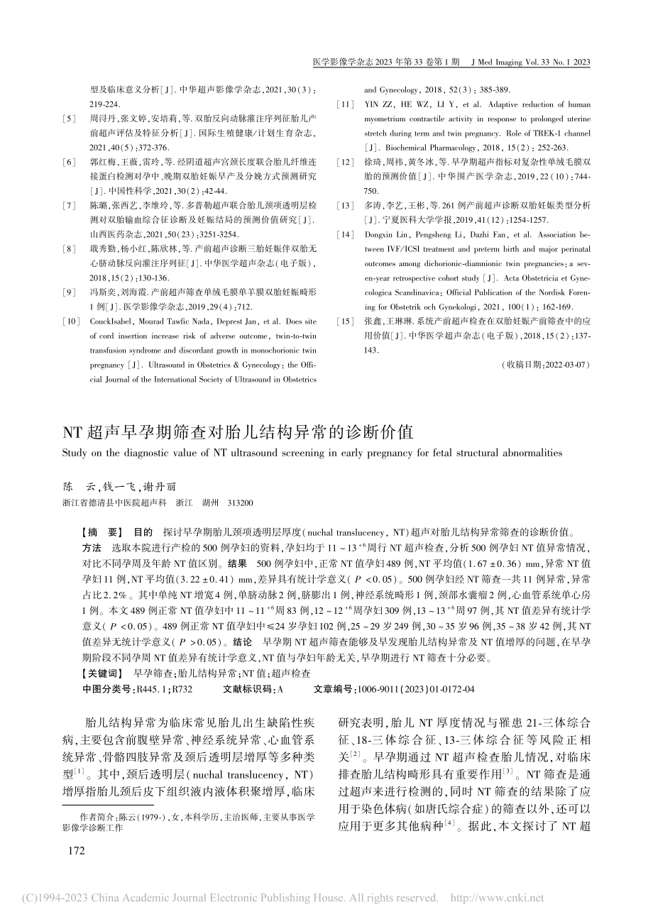 NT超声早孕期筛查对胎儿结构异常的诊断价值_陈云.pdf_第1页