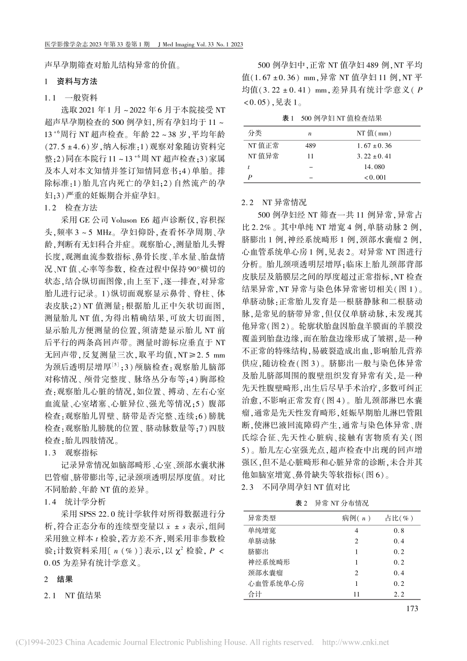 NT超声早孕期筛查对胎儿结构异常的诊断价值_陈云.pdf_第2页