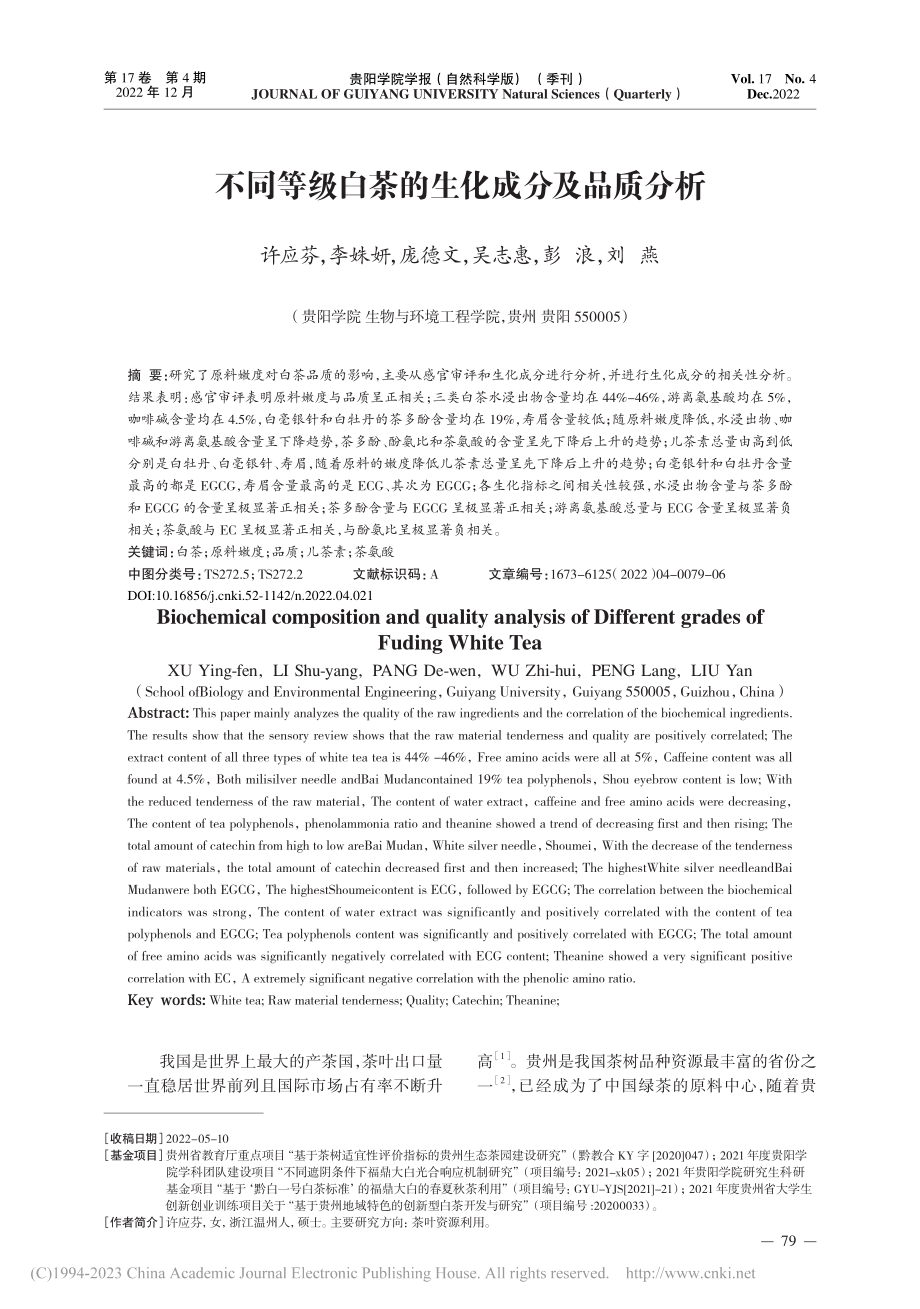 不同等级白茶的生化成分及品质分析_许应芬.pdf_第1页