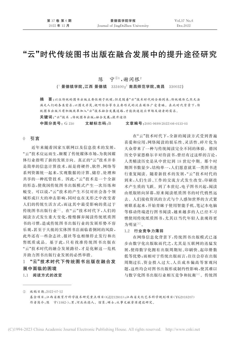 “云”时代传统图书出版在融合发展中的提升途径研究_陈宁.pdf_第1页