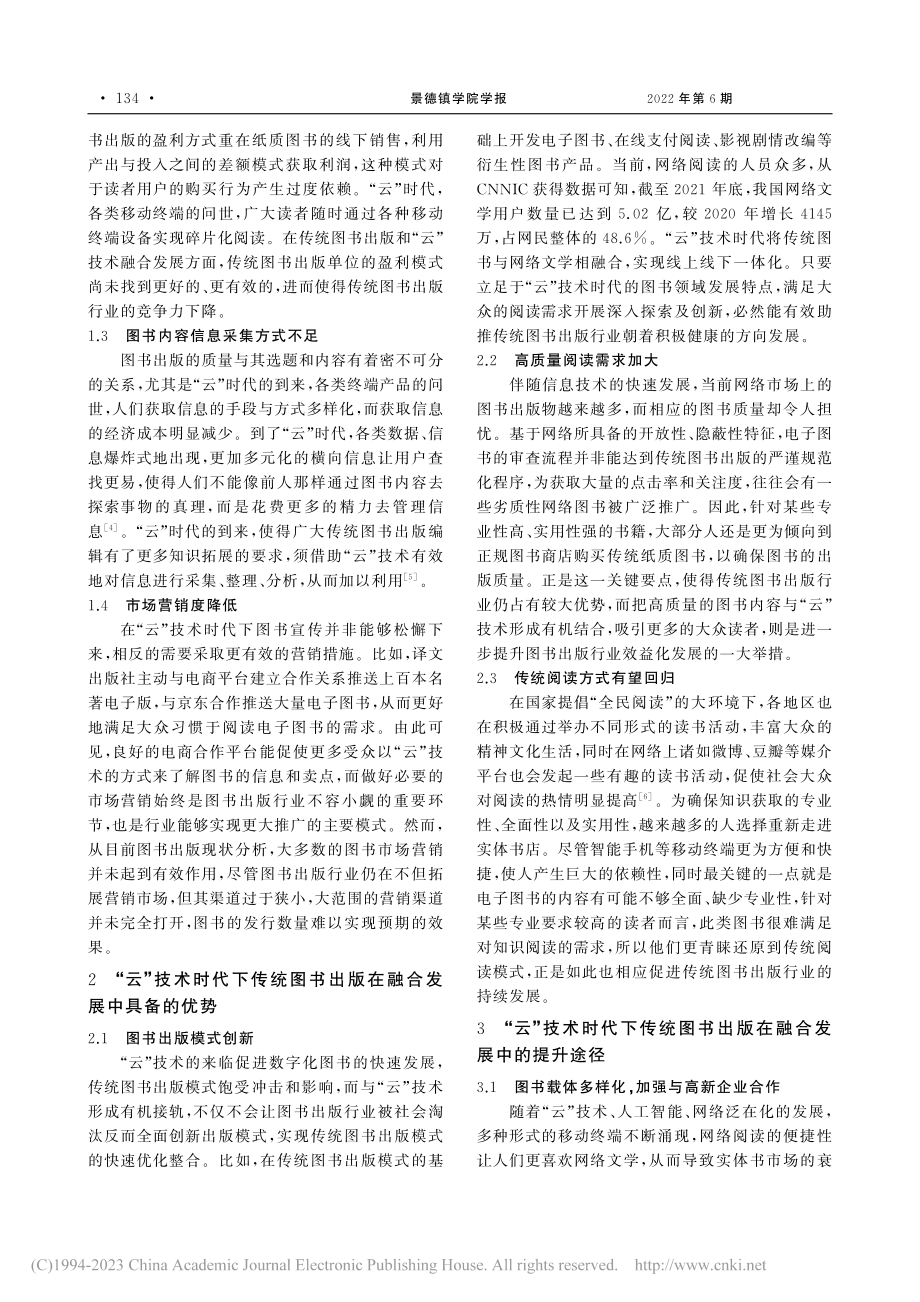 “云”时代传统图书出版在融合发展中的提升途径研究_陈宁.pdf_第2页