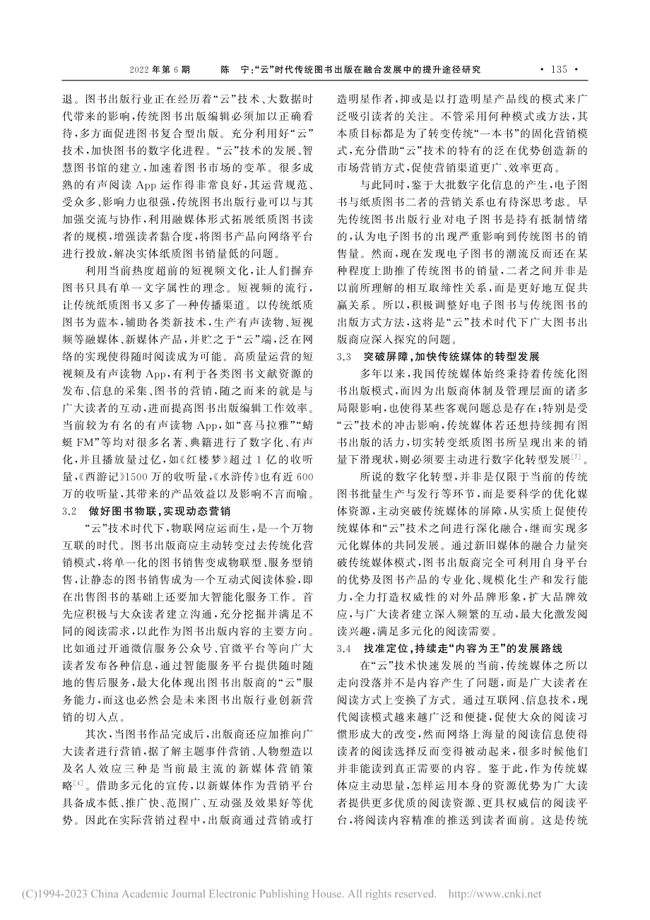 “云”时代传统图书出版在融合发展中的提升途径研究_陈宁.pdf_第3页