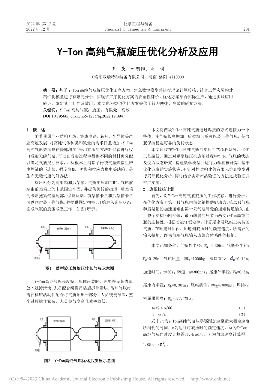 Y-Ton高纯气瓶旋压优化分析及应用_王庚.pdf_第1页