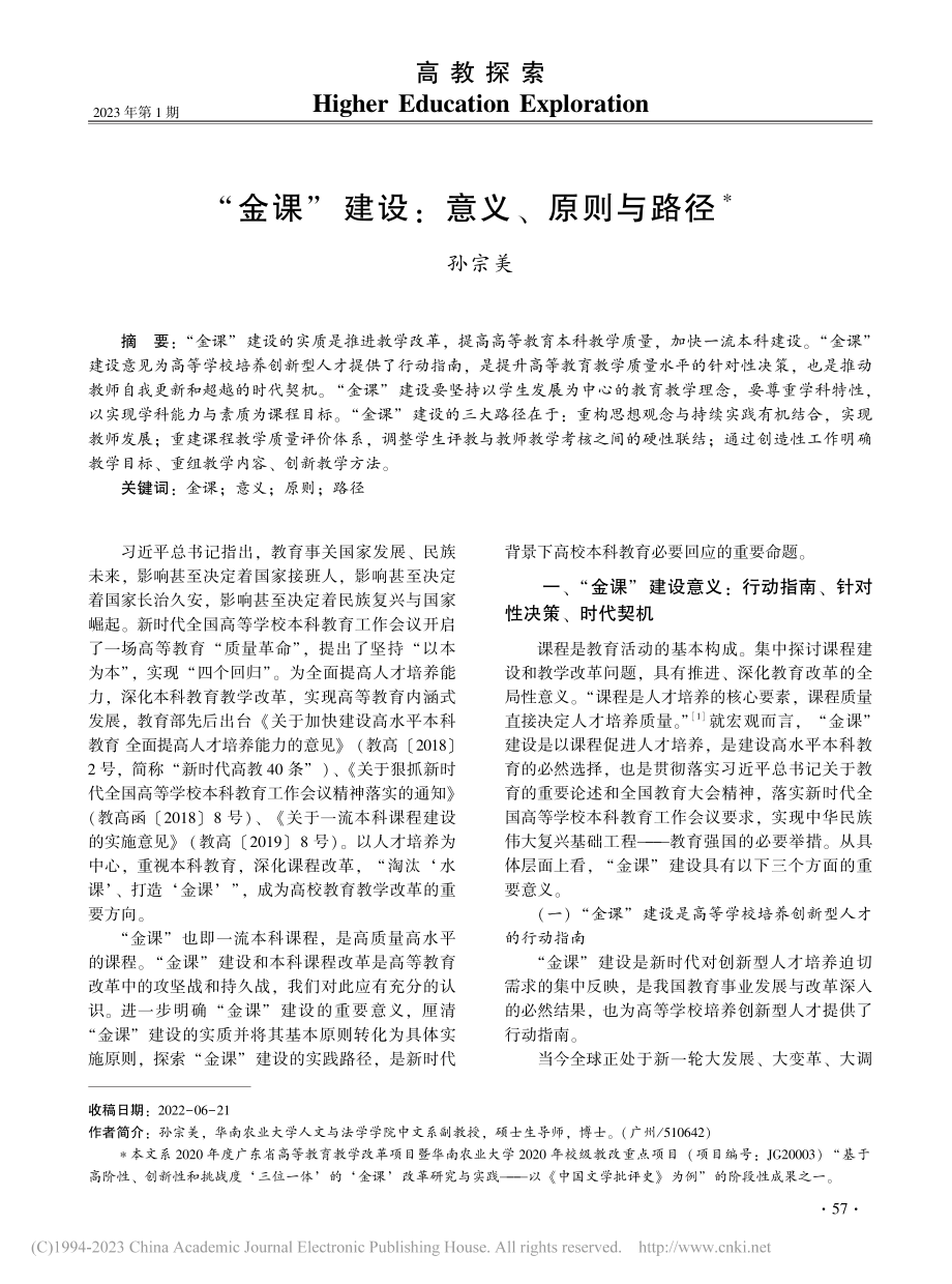 “金课”建设：意义、原则与路径_孙宗美.pdf_第1页