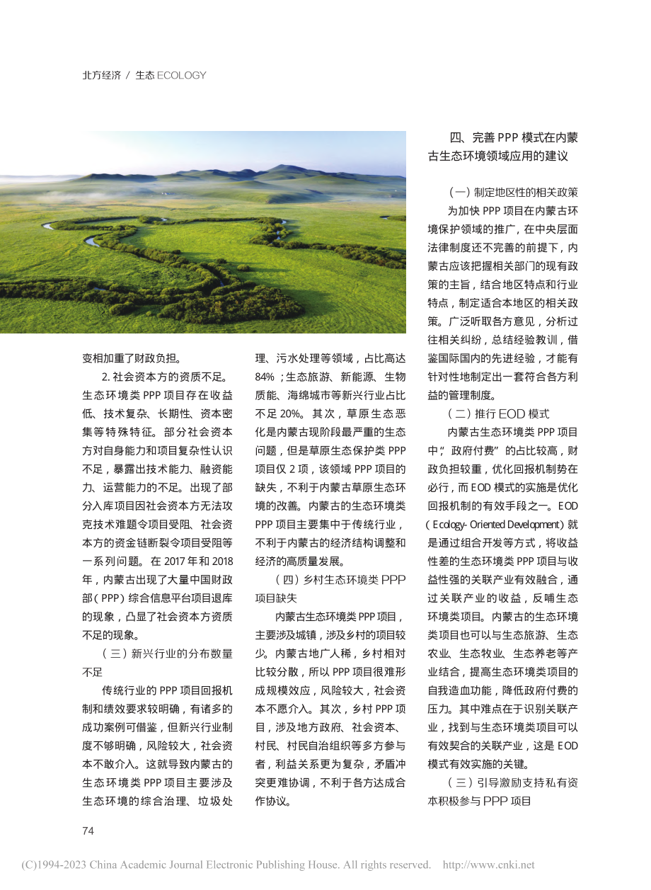 PPP模式在内蒙古生态环境保护中的应用研究_阿茹娜.pdf_第3页