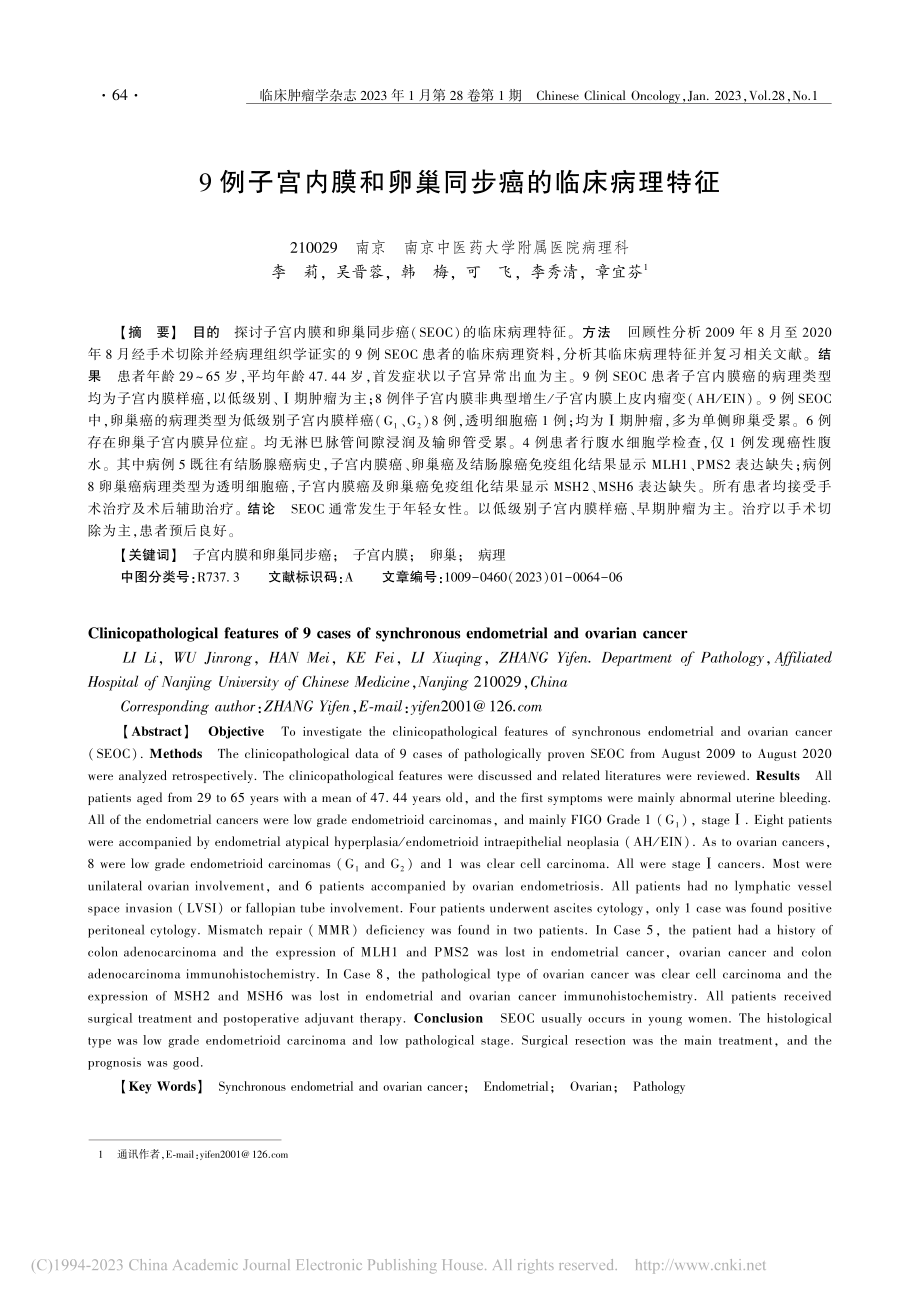 9例子宫内膜和卵巢同步癌的临床病理特征_李莉.pdf_第1页