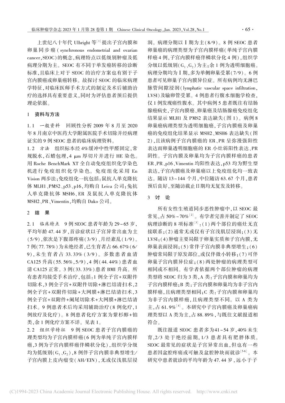 9例子宫内膜和卵巢同步癌的临床病理特征_李莉.pdf_第2页