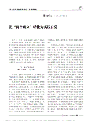 把“两个确立”转化为实践自觉_赵碧原.pdf