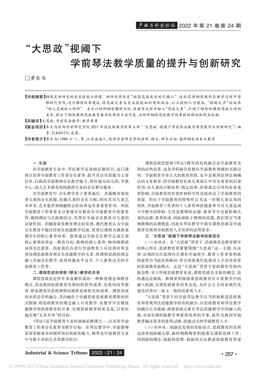 “大思政”视阈下学前琴法教学质量的提升与创新研究_黄乐为.pdf_第1页