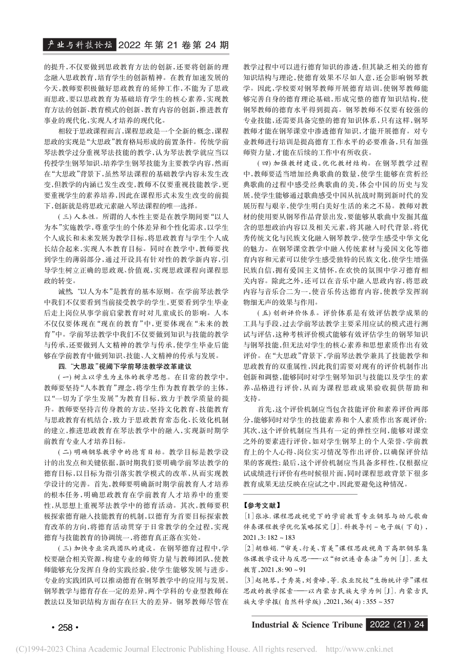 “大思政”视阈下学前琴法教学质量的提升与创新研究_黄乐为.pdf_第2页