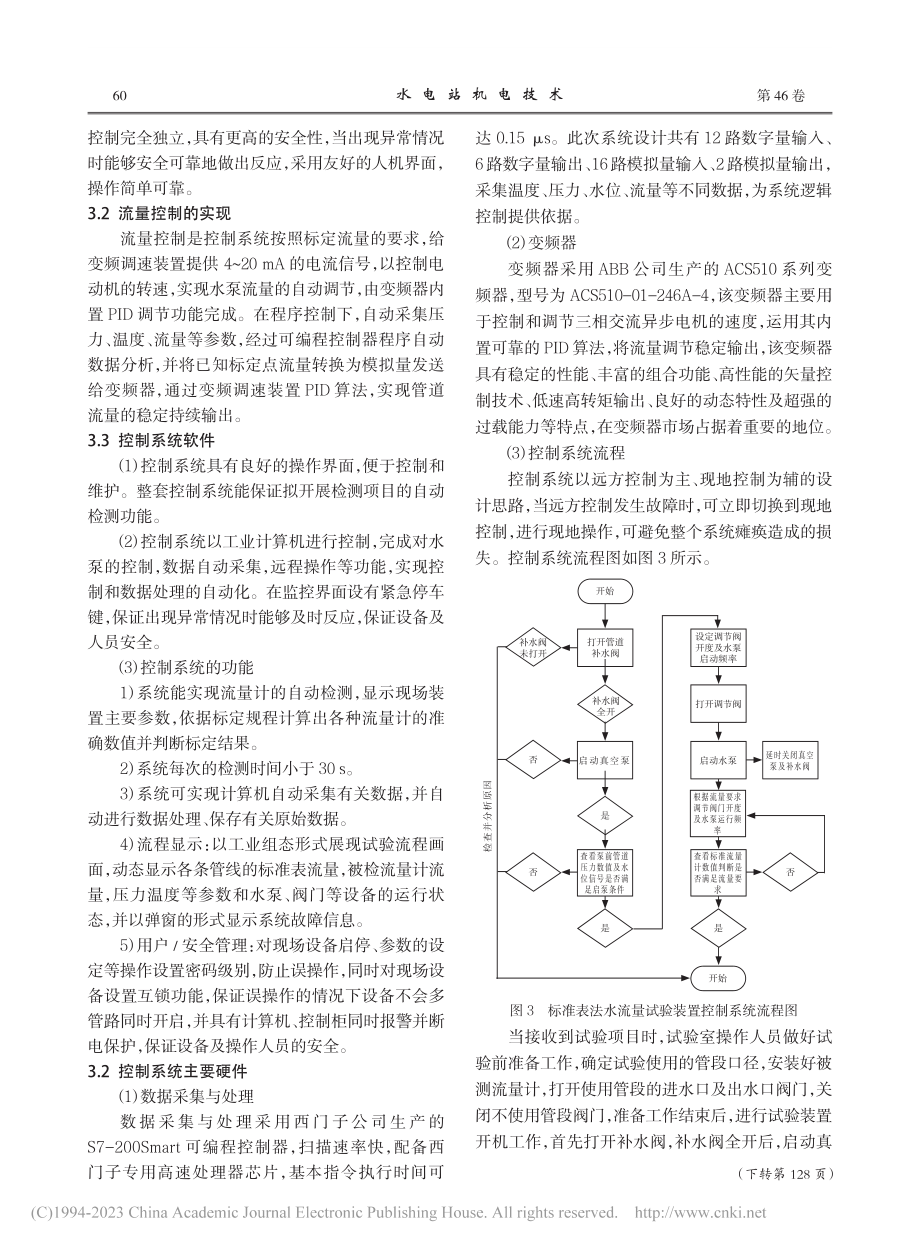 标准表法水流量试验装置控制系统设计与应用_李小龙.pdf_第3页