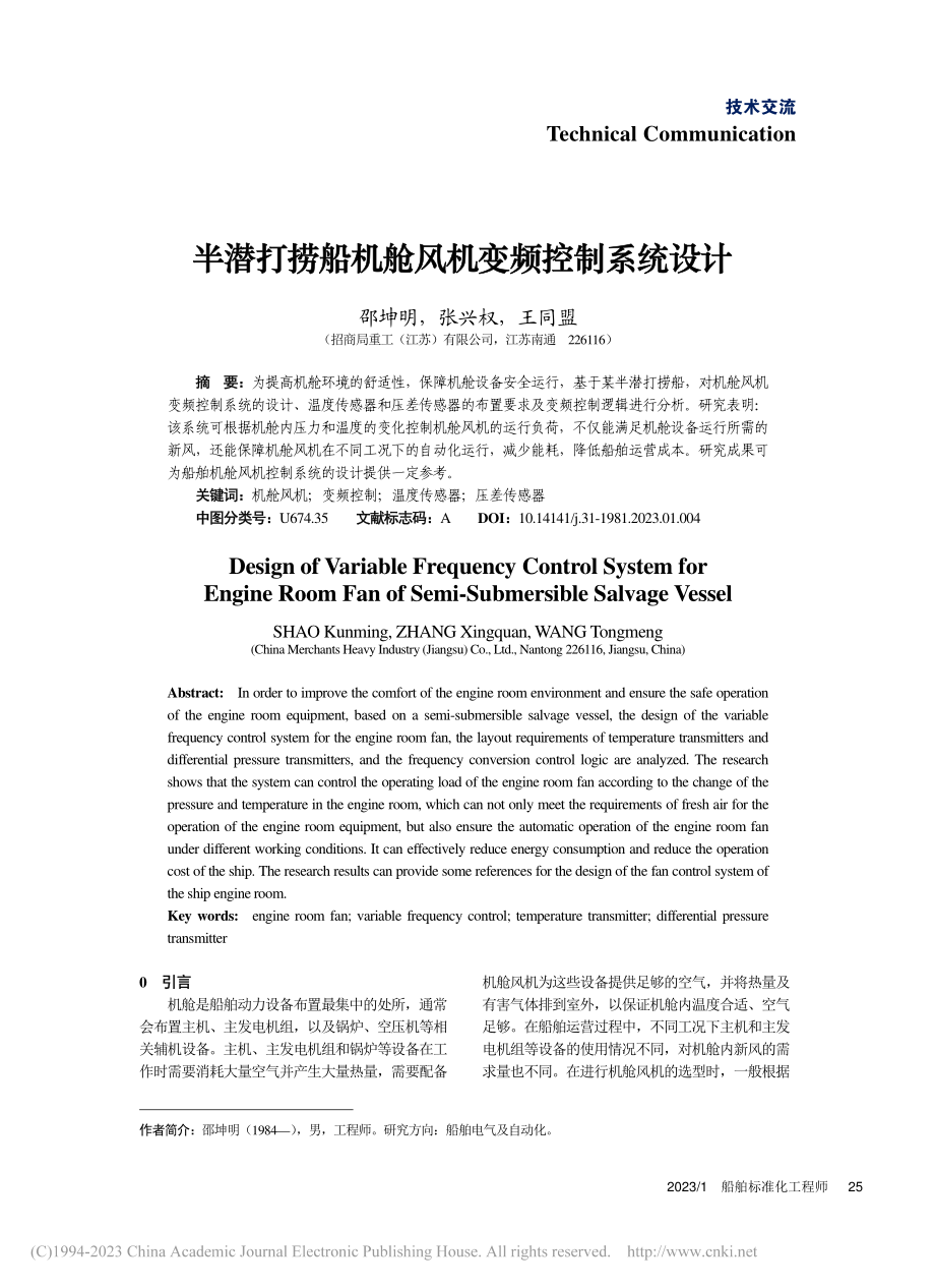 半潜打捞船机舱风机变频控制系统设计_邵坤明.pdf_第1页