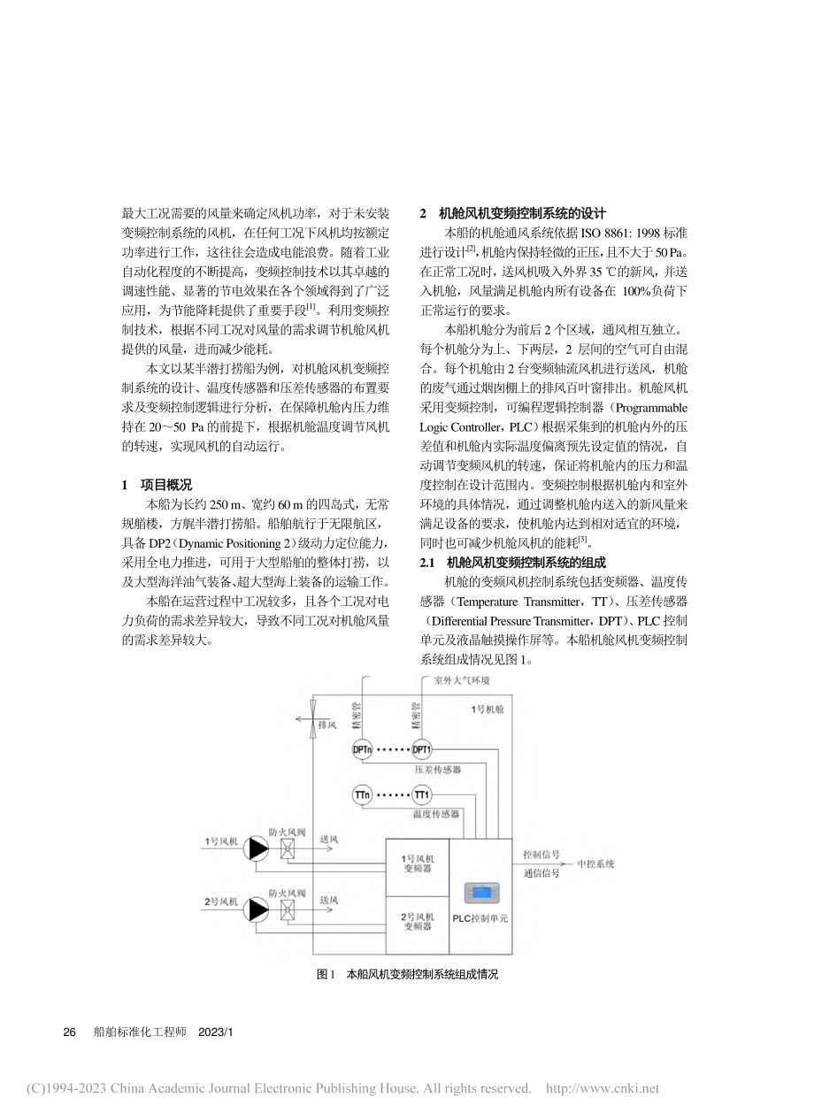 半潜打捞船机舱风机变频控制系统设计_邵坤明.pdf_第2页