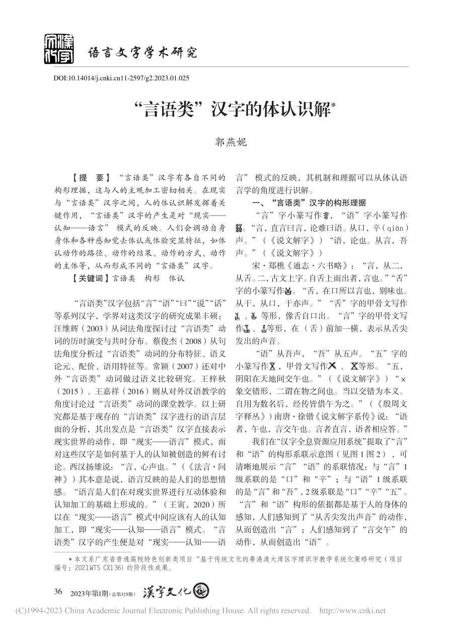 “言语类”汉字的体认识解_郭燕妮.pdf_第1页