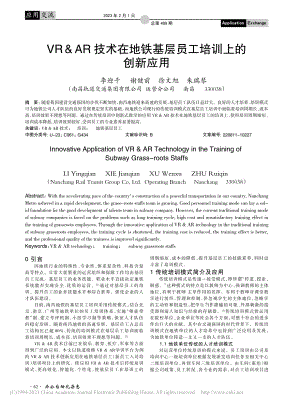 VR_AR技术在地铁基层员工培训上的创新应用_李迎千.pdf