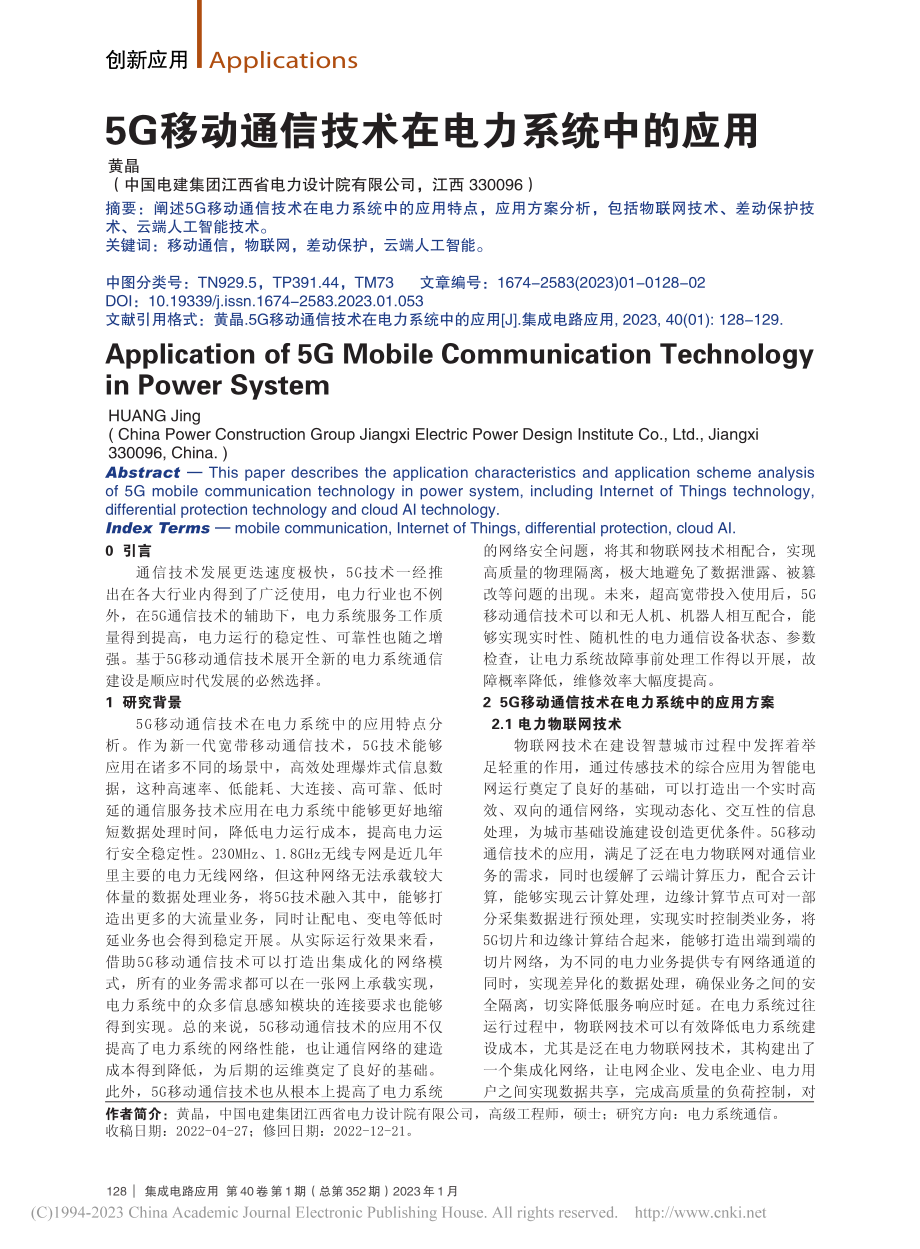 5G移动通信技术在电力系统中的应用_黄晶.pdf_第1页